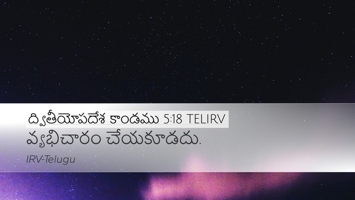 ద్వితీయోపదేశ కాండము 5:18 TELIRV Bible Verse Image