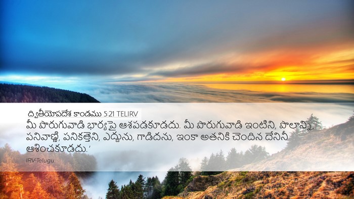 ద్వితీయోపదేశ కాండము 5:21 TELIRV Bible Verse Image