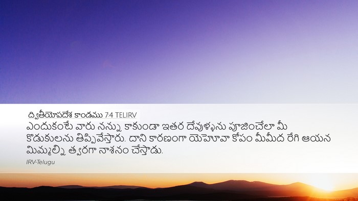 ద్వితీయోపదేశ కాండము 7:4 TELIRV Desktop Wallpaper - ఎందుకంటే వారు - Desktop Bible Verse Wallpaper