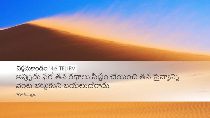 నిర్గమకాండం 14:6 TELIRV Bible Verse Image