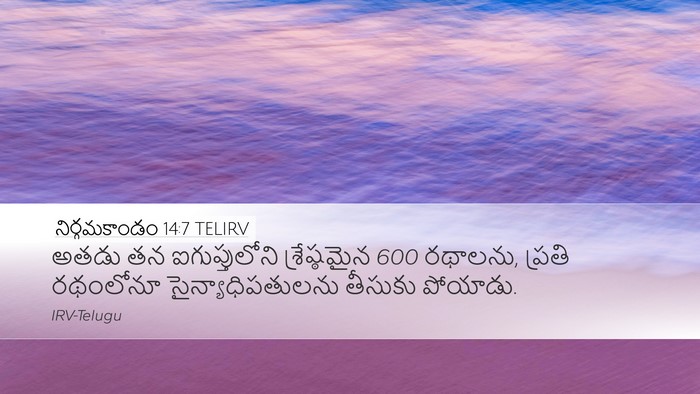 నిర్గమకాండం 14:7 TELIRV Desktop Wallpaper - అతడు తన - Desktop Bible Verse Wallpaper