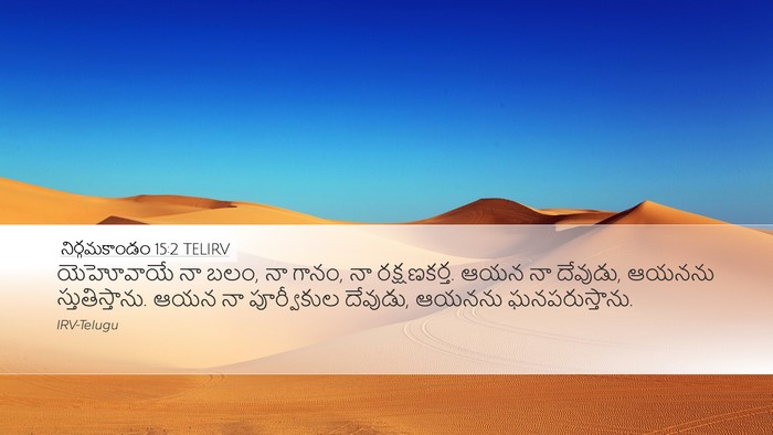 నిర్గమకాండం 15:2 TELIRV Bible Verse Image