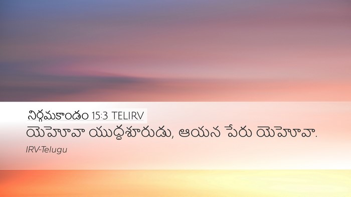 నిర్గమకాండం 15:3 TELIRV Bible Verse Image