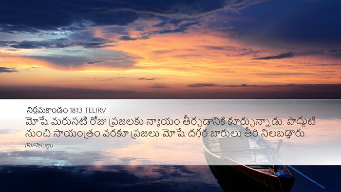 నిర్గమకాండం 18:13 TELIRV Bible Verse Image