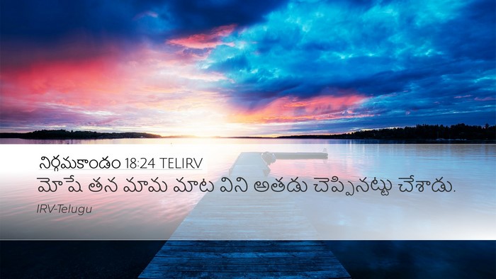నిర్గమకాండం 18:24 TELIRV Desktop Wallpaper - మోషే తన మామ మాట - Desktop Bible Verse Wallpaper