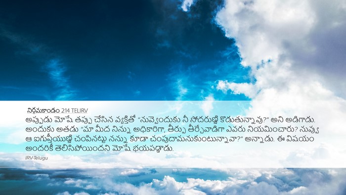 నిర్గమకాండం 2:14 TELIRV Bible Verse Image