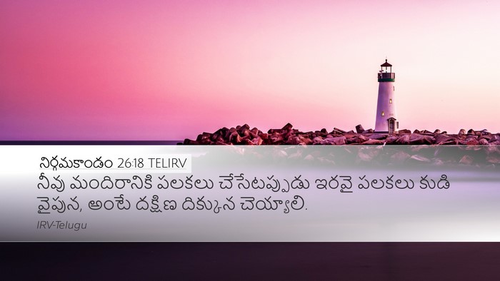 నిర్గమకాండం 26:18 TELIRV Desktop Wallpaper - నీవు మందిరానికి - Desktop Bible Verse Wallpaper