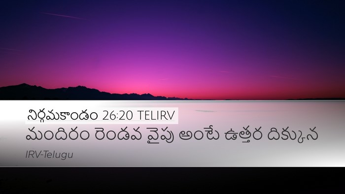 నిర్గమకాండం 26:20 TELIRV Desktop Wallpaper - మందిరం రెండవ వైపు - Desktop Bible Verse Wallpaper
