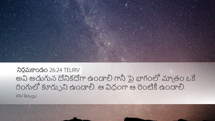 నిర్గమకాండం 26:24 TELIRV Desktop Wallpaper - అవి అడుగున - Desktop Bible Verse Wallpaper