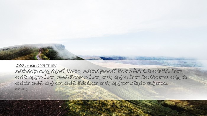 నిర్గమకాండం 29:21 TELIRV Bible Verse Image