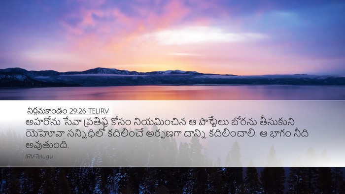 నిర్గమకాండం 29:26 TELIRV Bible Verse Image