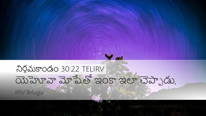 నిర్గమకాండం 30:22 TELIRV Bible Verse Image
