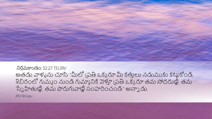 నిర్గమకాండం 32:27 TELIRV Bible Verse Image