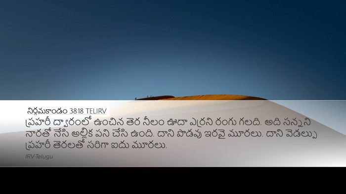 నిర్గమకాండం 38:18 TELIRV Desktop Wallpaper - ప్రహరీ ద్వారంలో - Desktop Bible Verse Wallpaper