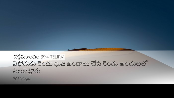 నిర్గమకాండం 39:4 TELIRV Desktop Wallpaper - ఏఫోదుకు రెండు భుజ - Desktop Bible Verse Wallpaper