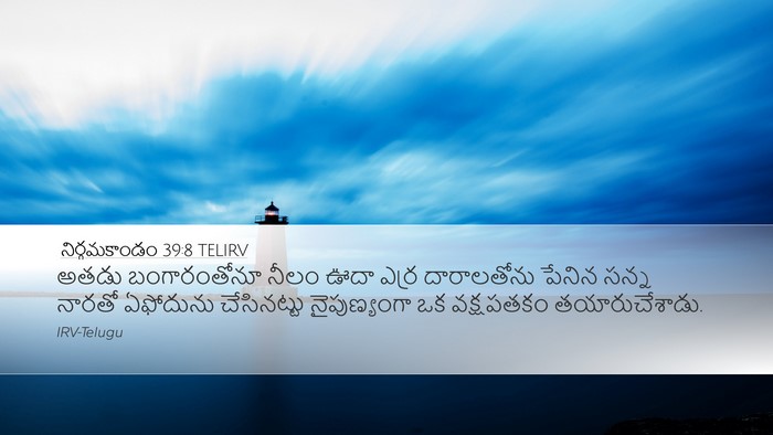నిర్గమకాండం 39:8 TELIRV Bible Verse Image