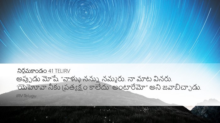 నిర్గమకాండం 4:1 TELIRV Bible Verse Image