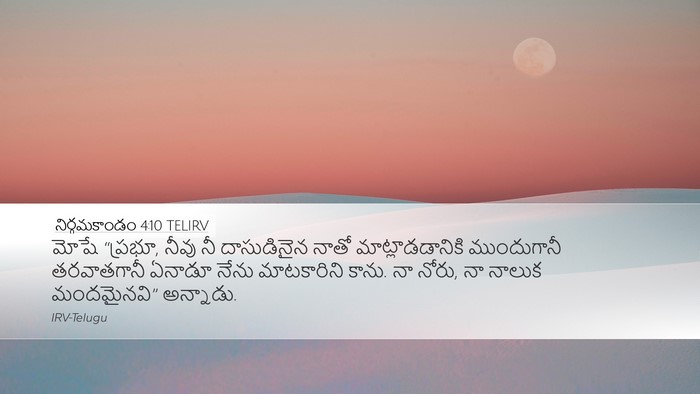 నిర్గమకాండం 4:10 TELIRV Bible Verse Image