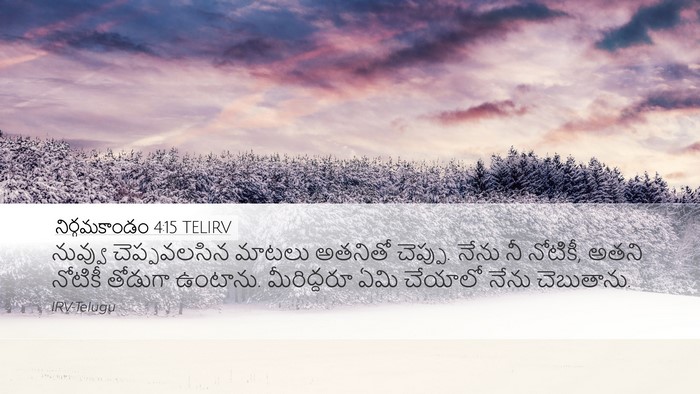 నిర్గమకాండం 4:15 TELIRV Bible Verse Image