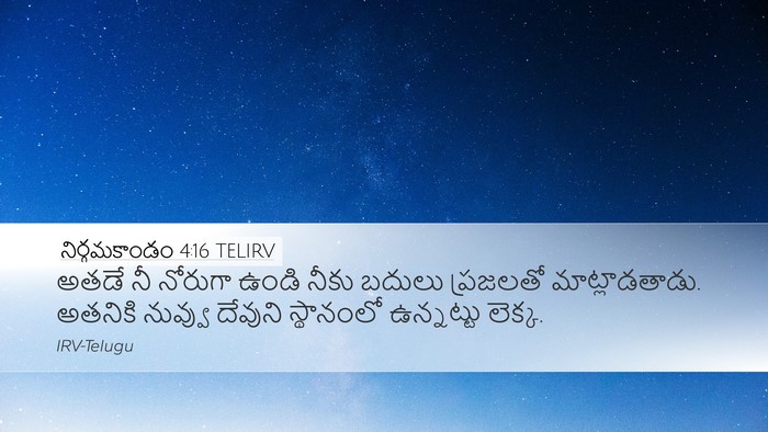 నిర్గమకాండం 4:16 TELIRV Bible Verse Image