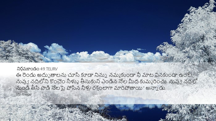నిర్గమకాండం 4:9 TELIRV Bible Verse Image