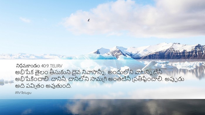 నిర్గమకాండం 40:9 TELIRV Bible Verse Image
