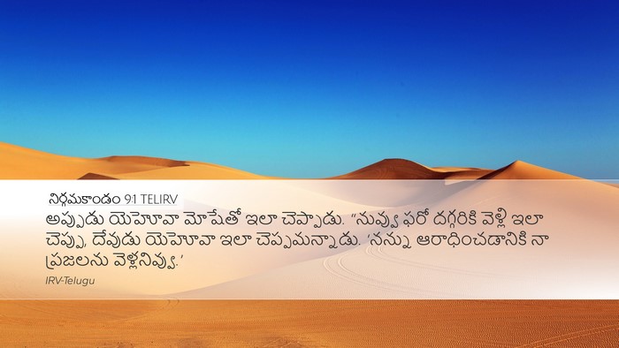 నిర్గమకాండం 9:1 TELIRV Bible Verse Image