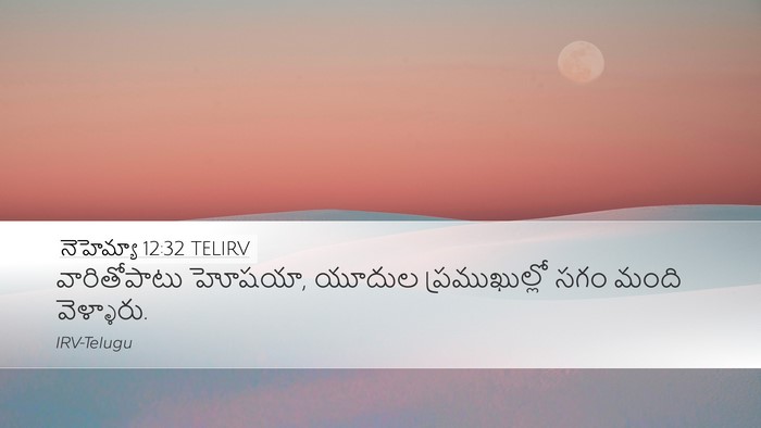 నెహెమ్యా 12:32 TELIRV Desktop Wallpaper - వారితోపాటు హోషయా, - Desktop Bible Verse Wallpaper