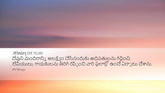 నెహెమ్యా 13:11 TELIRV Desktop Wallpaper - దేవుని మందిరాన్ని - Desktop Bible Verse Wallpaper