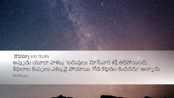 నెహెమ్యా 4:10 TELIRV Bible Verse Image
