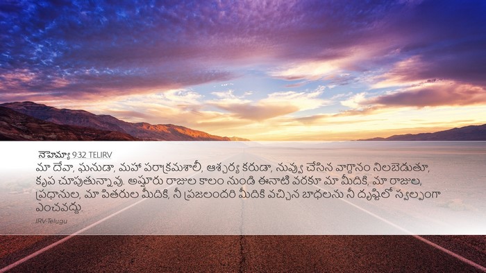 నెహెమ్యా 9:32 TELIRV Bible Verse Image