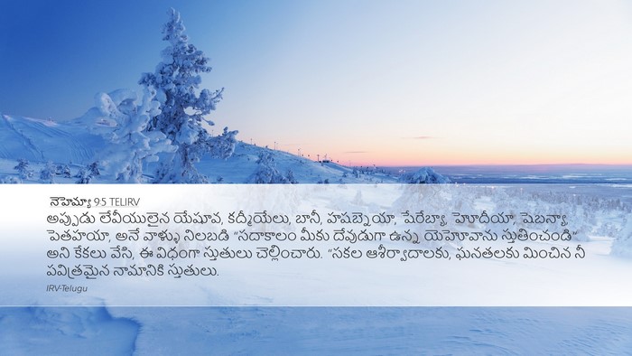 నెహెమ్యా 9:5 TELIRV Bible Verse Image