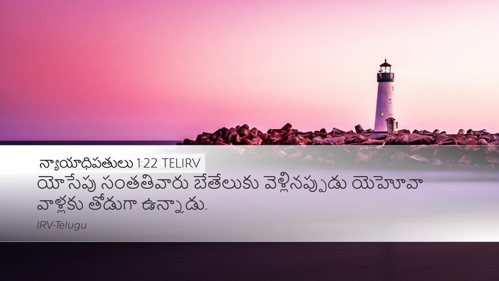 న్యాయాధిపతులు 1:22 TELIRV Bible Verse Image