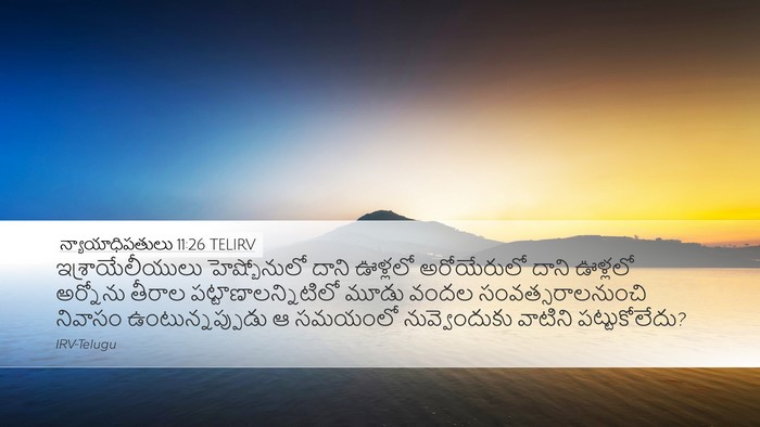 న్యాయాధిపతులు 11:26 TELIRV Desktop Wallpaper - ఇశ్రాయేలీయులు - Desktop Bible Verse Wallpaper