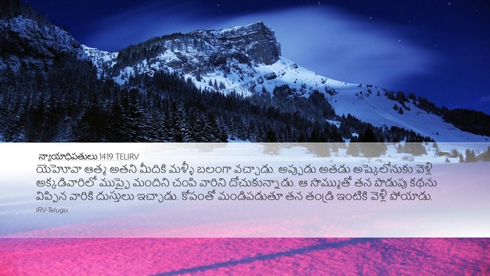 న్యాయాధిపతులు 14:19 TELIRV Bible Verse Image