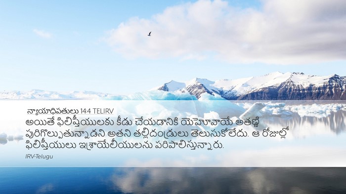న్యాయాధిపతులు 14:4 TELIRV Bible Verse Image