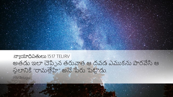 న్యాయాధిపతులు 15:17 TELIRV Bible Verse Image