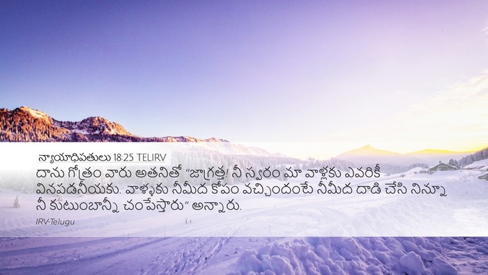 న్యాయాధిపతులు 18:25 TELIRV Bible Verse Image