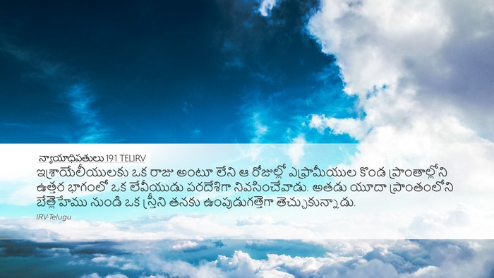 న్యాయాధిపతులు 19:1 TELIRV Bible Verse Image