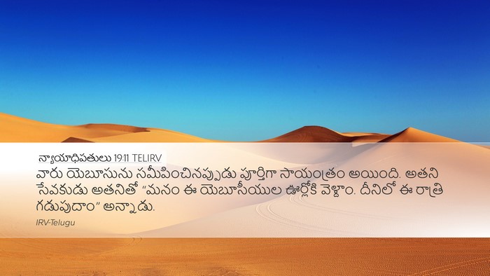 న్యాయాధిపతులు 19:11 TELIRV Desktop Wallpaper - వారు యెబూసును - Desktop Bible Verse Wallpaper