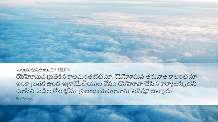 న్యాయాధిపతులు 2:7 TELIRV Bible Verse Image