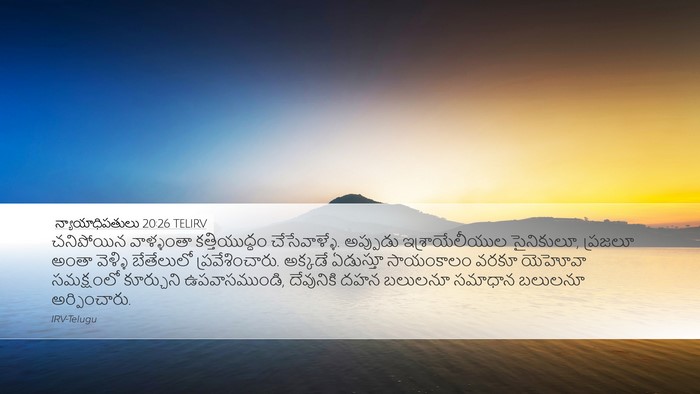 న్యాయాధిపతులు 20:26 TELIRV Bible Verse Image