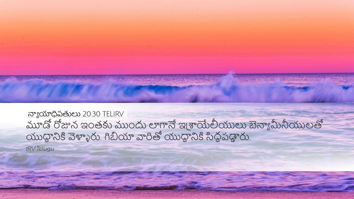 న్యాయాధిపతులు 20:30 TELIRV Desktop Wallpaper - మూడో రోజున ఇంతకు - Desktop Bible Verse Wallpaper
