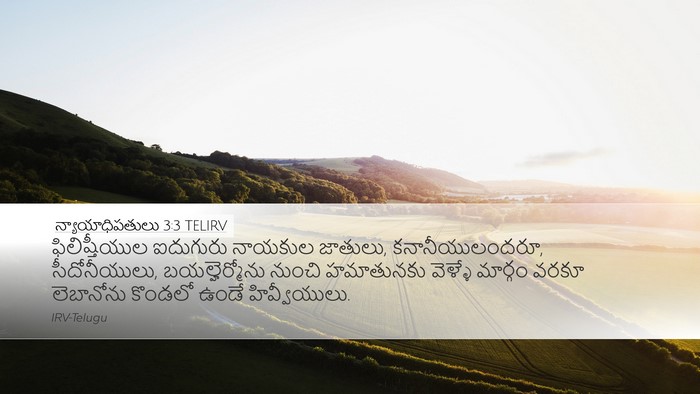 న్యాయాధిపతులు 3:3 TELIRV Bible Verse Image