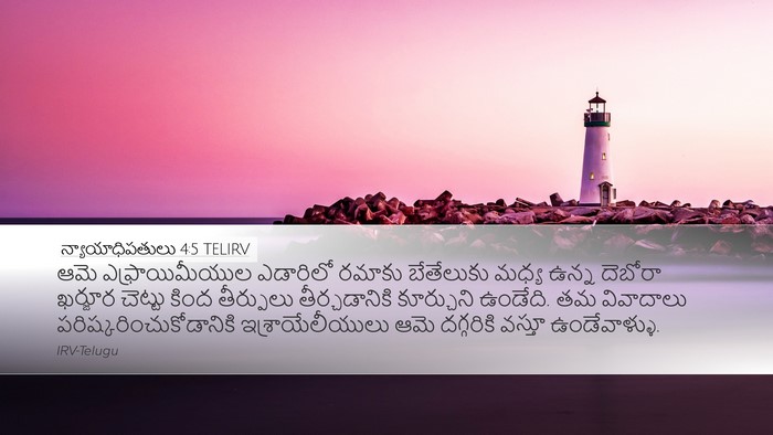 న్యాయాధిపతులు 4:5 TELIRV Bible Verse Image