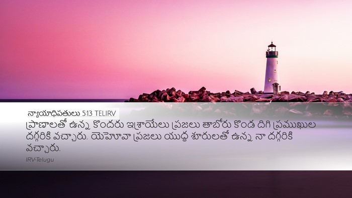 న్యాయాధిపతులు 5:13 TELIRV Bible Verse Image