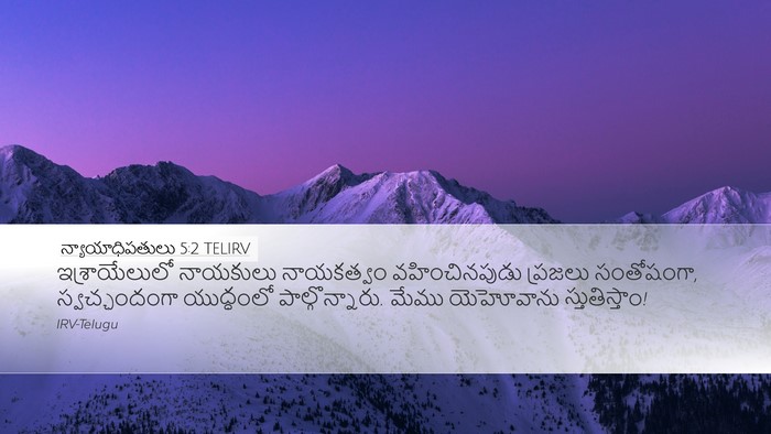 న్యాయాధిపతులు 5:2 TELIRV Bible Verse Image