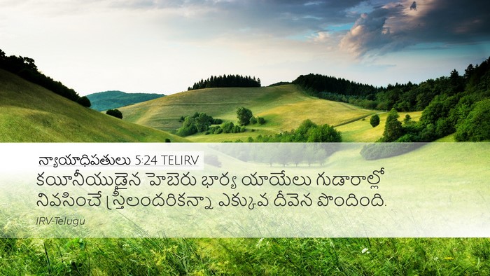 న్యాయాధిపతులు 5:24 TELIRV Bible Verse Image