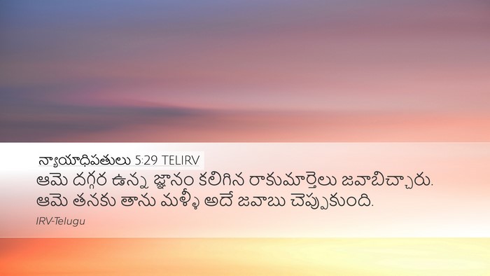 న్యాయాధిపతులు 5:29 TELIRV Desktop Wallpaper - ఆమె దగ్గర ఉన్న - Desktop Bible Verse Wallpaper