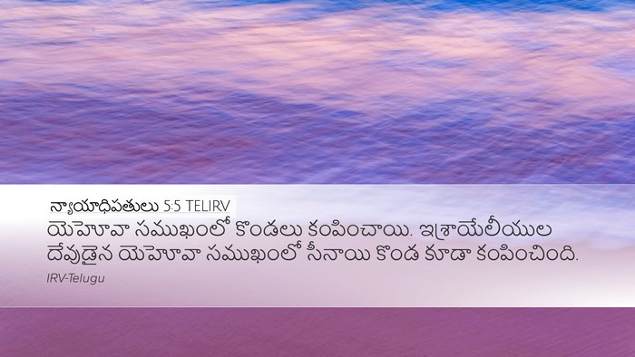 న్యాయాధిపతులు 5:5 TELIRV Bible Verse Image